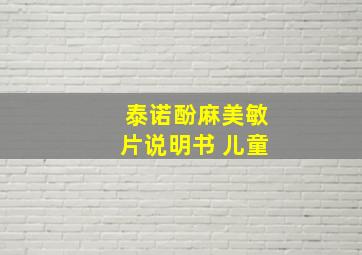 泰诺酚麻美敏片说明书 儿童